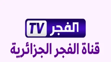 تردد قناة الفجر الجزائرية 2025 على نايل سات وعرب سات لمتابعة مسلسل المؤسس عثمان 7 بجودة عالية
